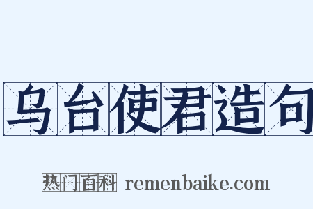 乌台使君造句是什么意思的图片
